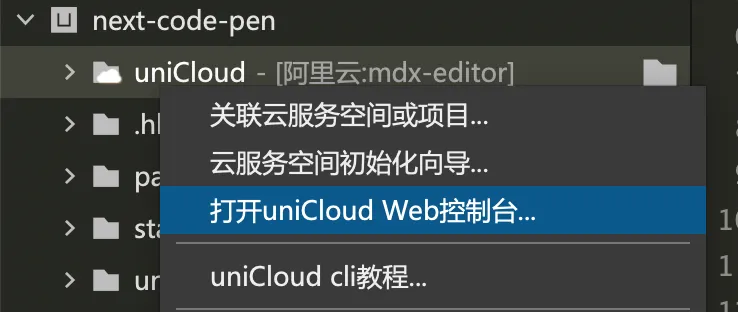 uniCloud web 控制台