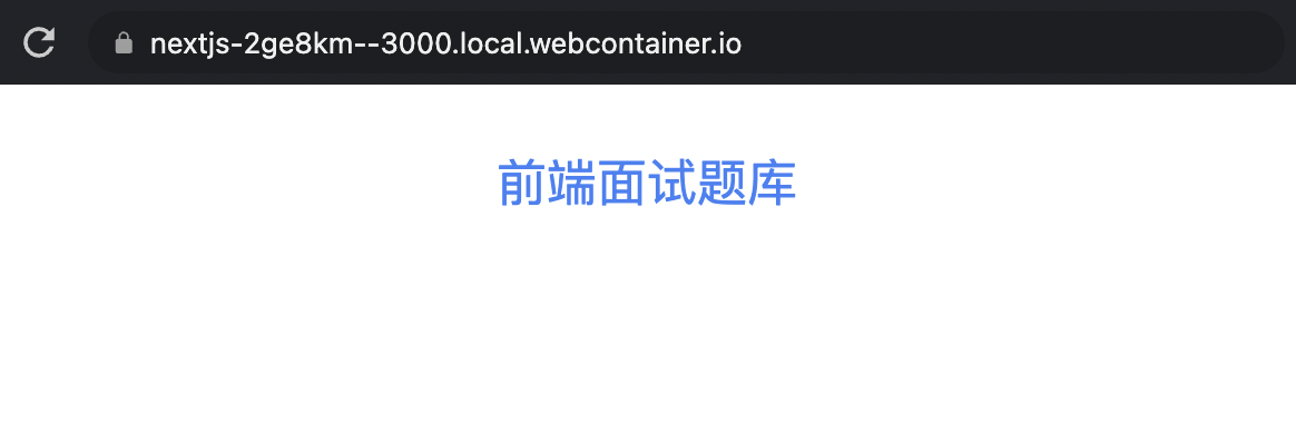 【实战】Next.js + 云函数开发一个面试刷题网站