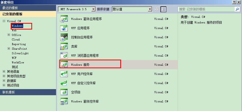 VS 2010一步步开发windows服务(windows service)