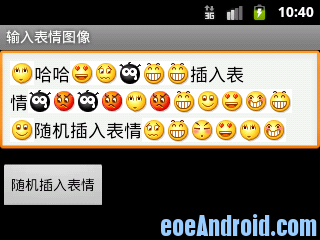 Android开发技巧:像QQ一样输入表情图像