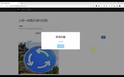 交通标志识别系统Python+卷积神经网络算法+深度学习人工智能+TensorFlow模型训练+计算机课设项目+Django网页界面