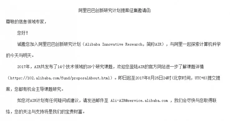 解读阿里AIR计划：14个研究领域29个行业一线问题等你来战！