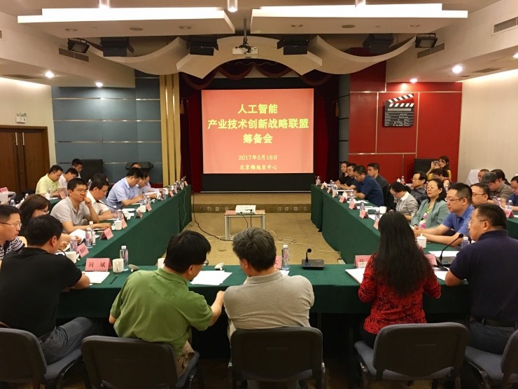 人工智能产业技术创新战略联盟筹备会在京召开,立足推动产业发展