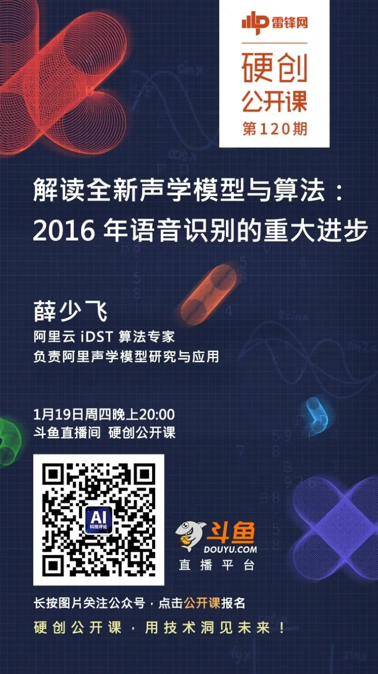 预告：解读全新声学模型与算法：2016 年语音识别的重大进步丨硬创公开课