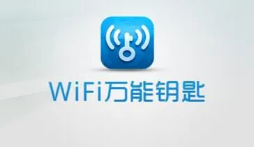 WiFi万能钥匙陷“黑客门 ” 热点分享功能惹争议