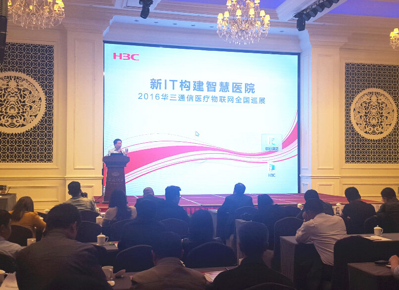 “新IT之美”华三通信践行医疗物联网