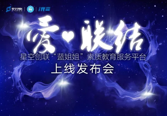 “蓝姐姐”平台发布  星空创联构建素质教育服务新生态