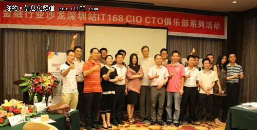 互联网金融最前沿 深圳CIO沙龙圆满落幕