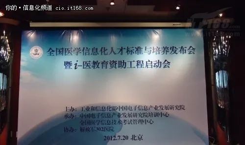 医学信息化人才标准与培养发布会召开