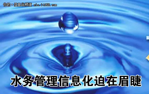 铸就智能水务 浅论水务管理信息化建设