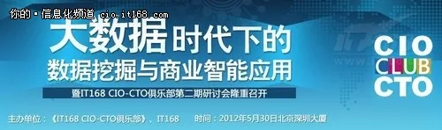 CIO-CTO俱乐部观点激荡 聚焦大数据