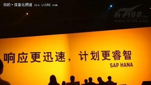 SAP同略会：主角SAP HANA的雷人口号