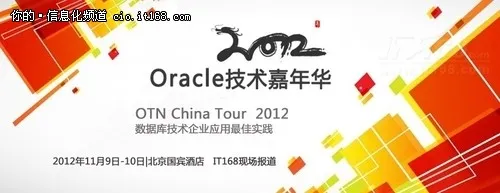 IT大牛齐聚2012 oracle 技术嘉年华大会