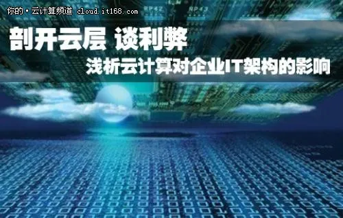 分析云计算对企业IT架构潜在影响