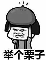 举个栗子