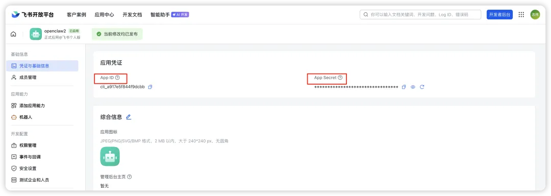 App ID 和 App Secret