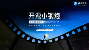腾讯混元 HunyuanVideo 1.5 开源！