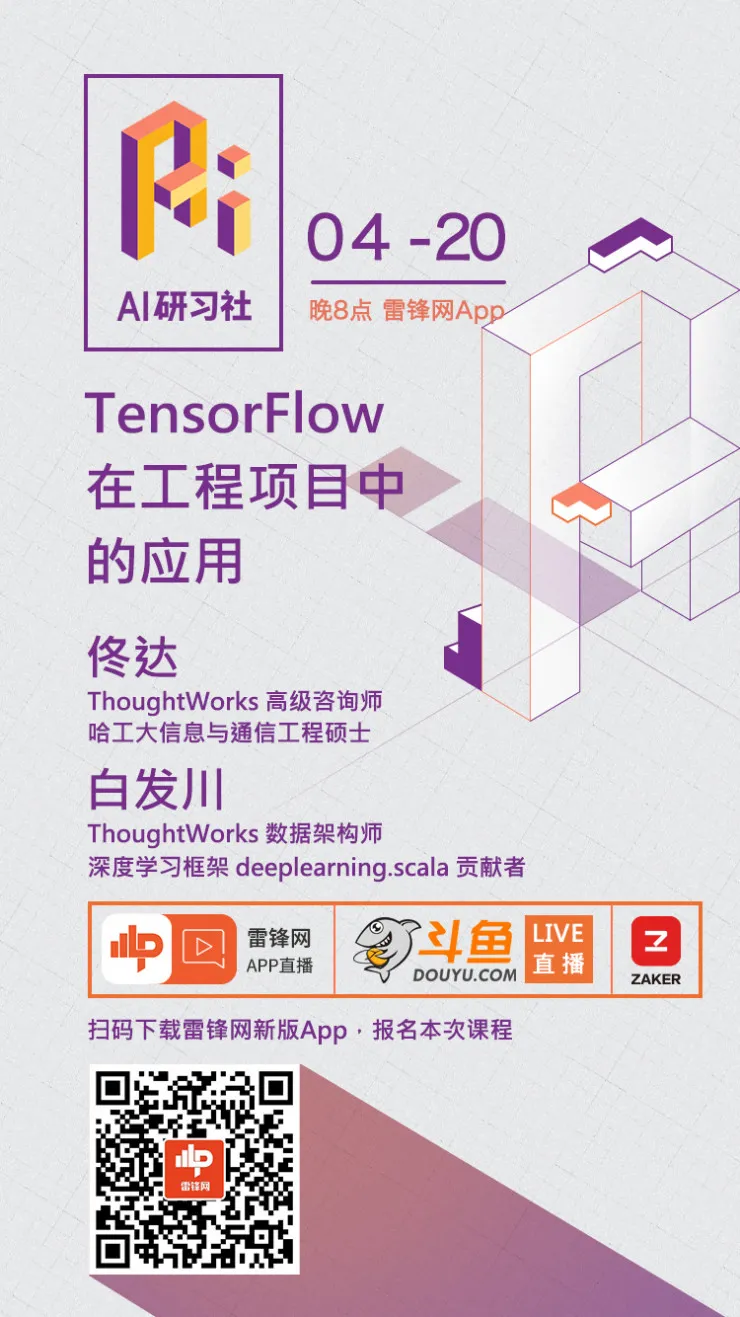 预告：大牛现身说法 TensorFlow在工程项目中的应用 | AI 研习社