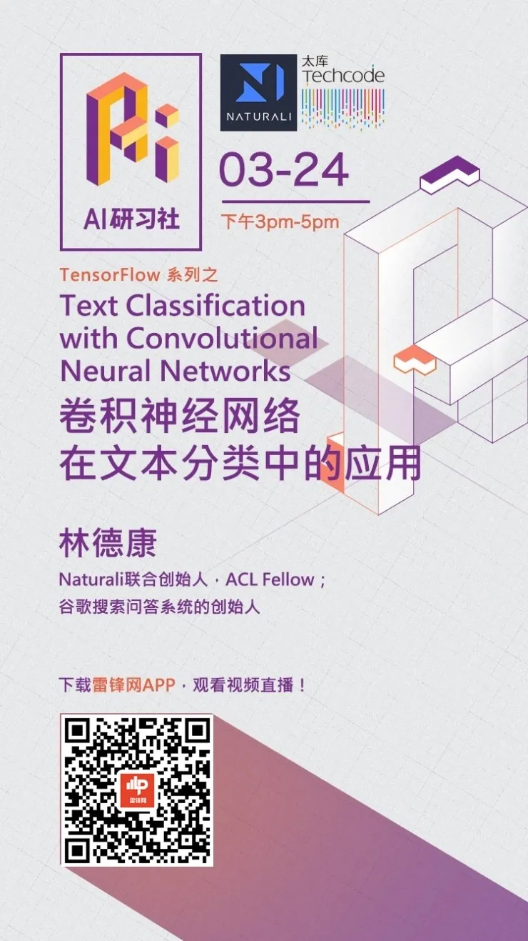 前 Google 科学家林德康详解：卷积神经网络如何应用于文本分类 | AI 研习社