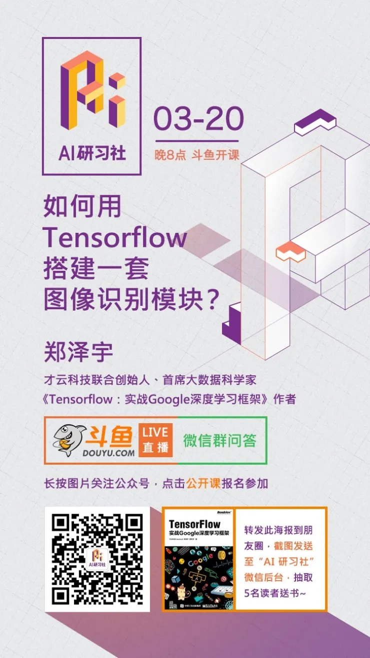 预告：如何用 Tensorflow 搭建一套图像识别模块？ | AI 研习社