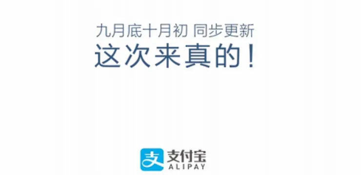 爆料：支付宝月底将推出场景化服务平台“到位”