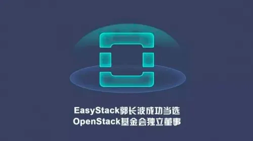 EasyStack郭长波当选OpenStack基金会独立董事