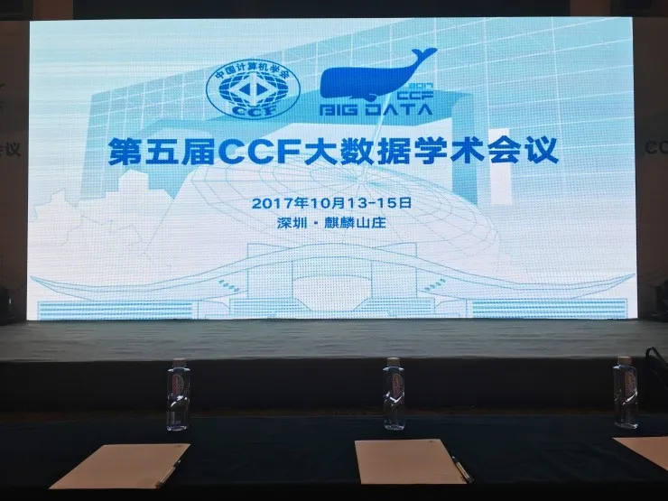 第五届CCF大数据学术会议在广东深圳圆满结束，这里也有大数据的“广”和“深”