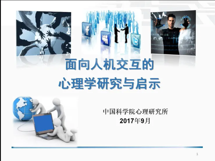 人机交互的重点是“机器”？CCF-ADL专家详解人类心理如何影响人机交互的打造