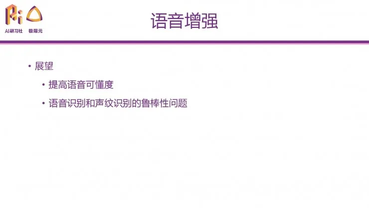 极限元算法专家：深度学习在语音生成问题上的典型应用 | 分享总结