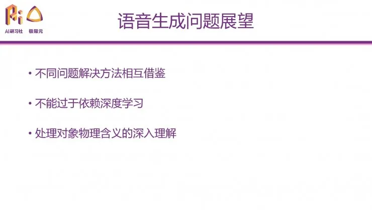 极限元算法专家：深度学习在语音生成问题上的典型应用 | 分享总结