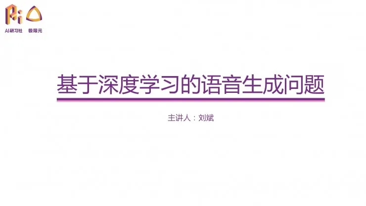 极限元算法专家：深度学习在语音生成问题上的典型应用 | 分享总结