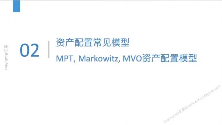 回顾 | 智能投顾中的基础核心，华尔街老司机手把手教你搭建智能资产配置模型