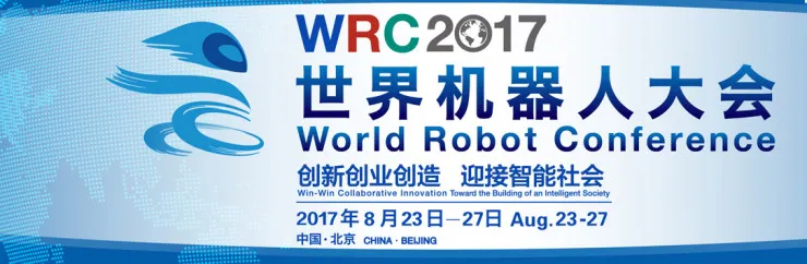 WRC 2017最值得关注的专题论坛之一，与大咖探讨青年科学家的创新创业