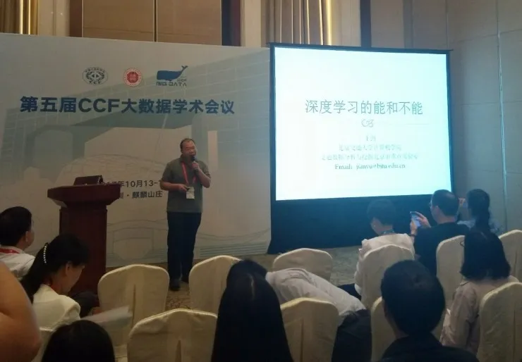 2017CCF大数据学术会议大数据智能分析分论坛成功举办