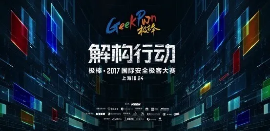 全球顶级黑客对决AI  GeekPwn2017黑客大赛看点全面曝光