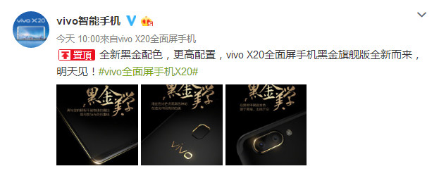 vivo X20全面屏手机推出黑金旗舰版,这个十月神秘无限