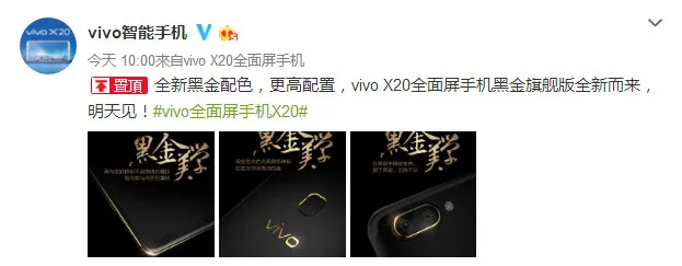 vivo X20全面屏手机推出黑金旗舰版，这个十月神秘无限