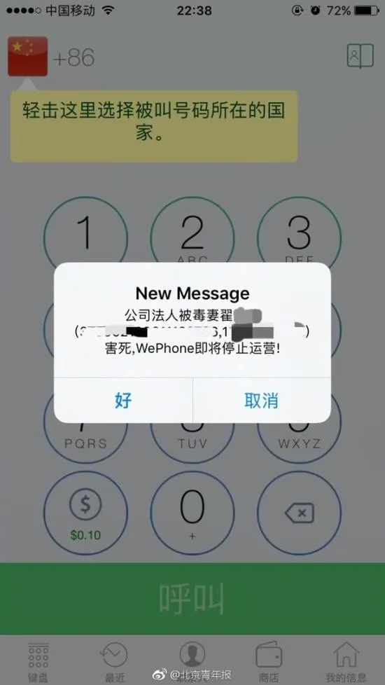 WePhone手机软件已下架 疑因资金问题导致无法使用