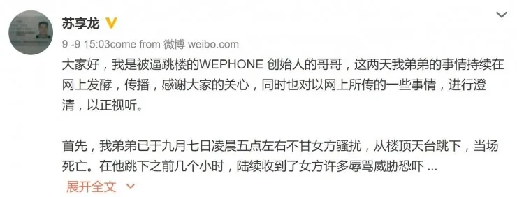 WePhone开发者苏享茂被逼自杀，背后或有团伙？世纪佳缘责任多大？