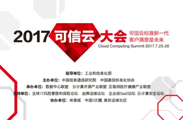 2017可信云大会