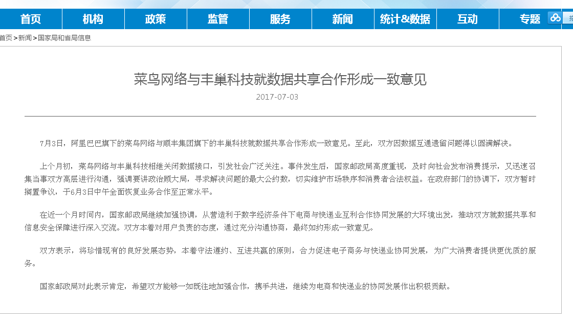 菜鸟网络与顺丰达成和解 确保数据安全进行合作
