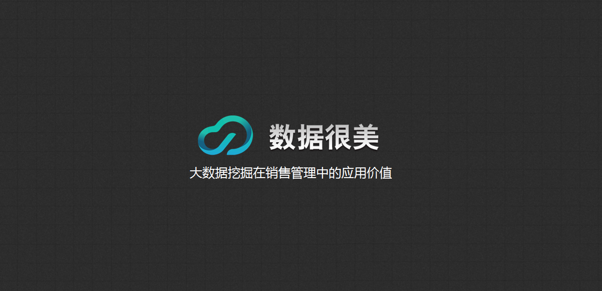 大数据挖掘在销售管理中的应用价值