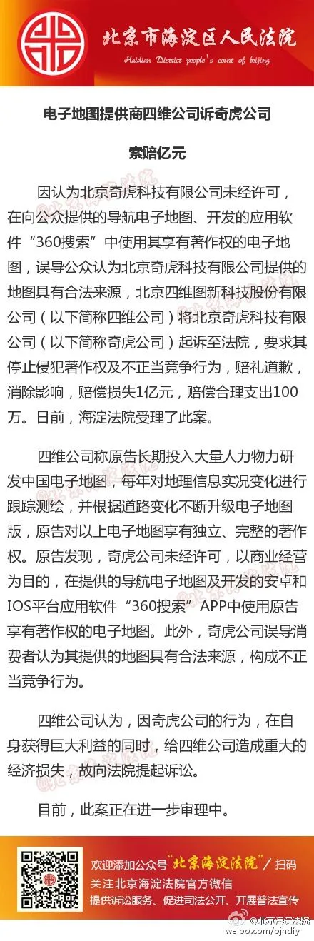 四维图新起诉奇虎违法使用电子地图 索赔1亿元