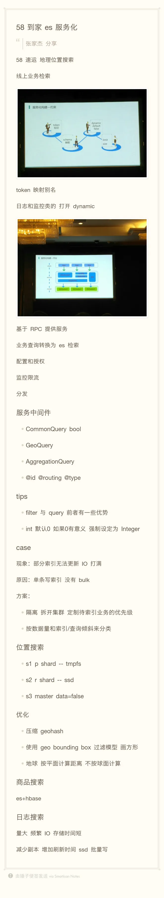 现场笔记-58 到家es服务化.jpg