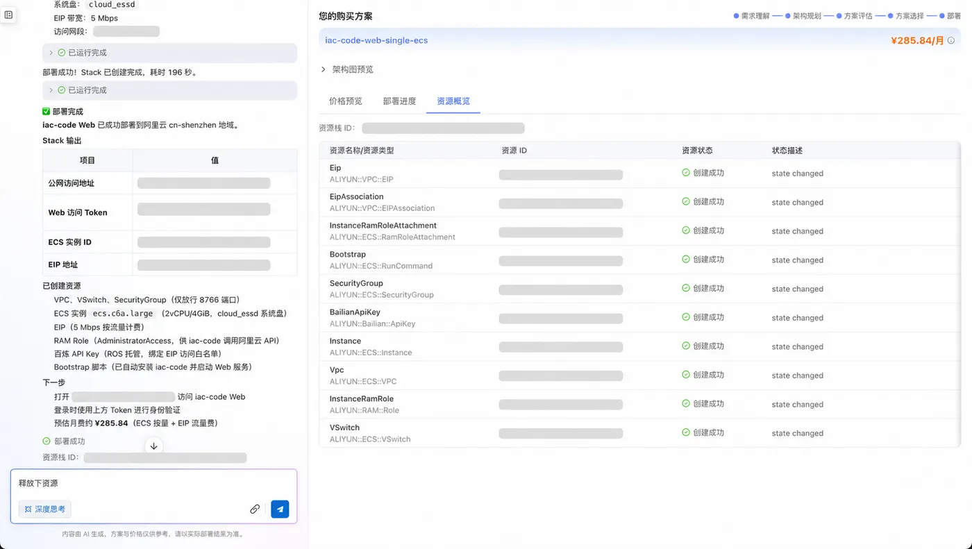 部署完成后的 Stack 输出与资源状态，访问凭据、地址和资源标识已脱敏