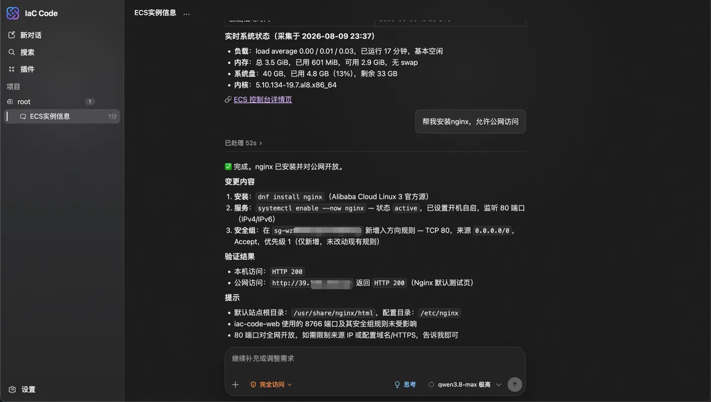iac-code Agent 完成 Nginx 安装、公网开放与结果验证，资源标识和公网地址已脱敏