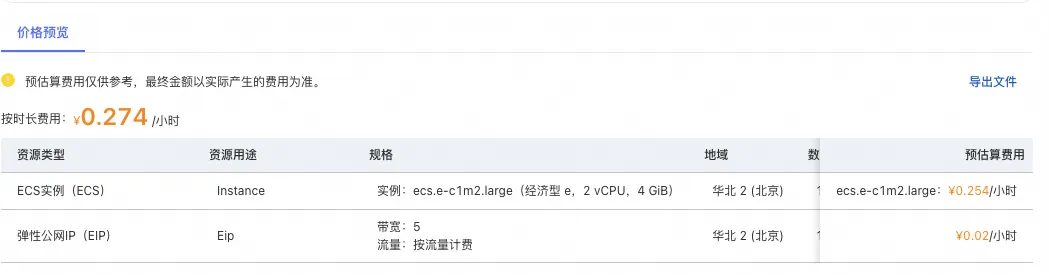 询价结果按 ECS 和 EIP 拆分展示