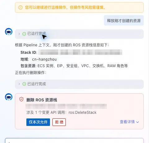 释放资源前单独确认 ros:DeleteStack