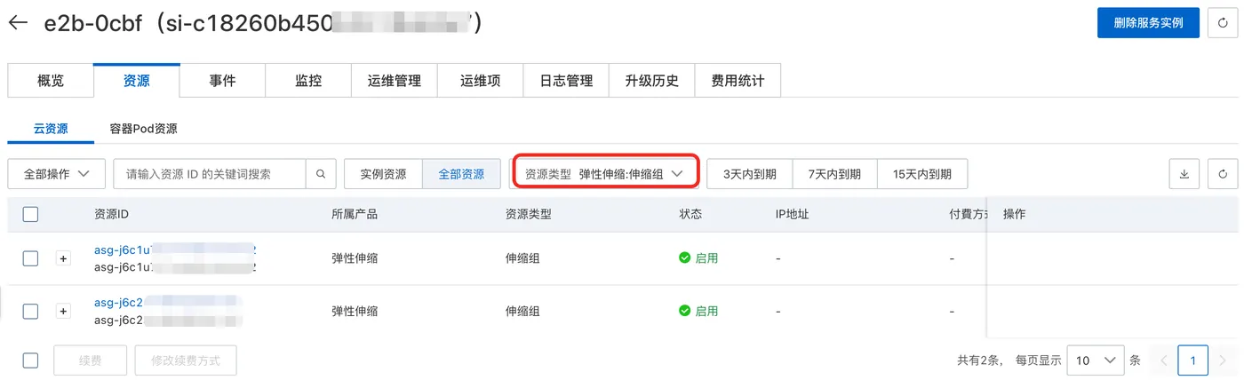 从计算巢资源列表找到伸缩组