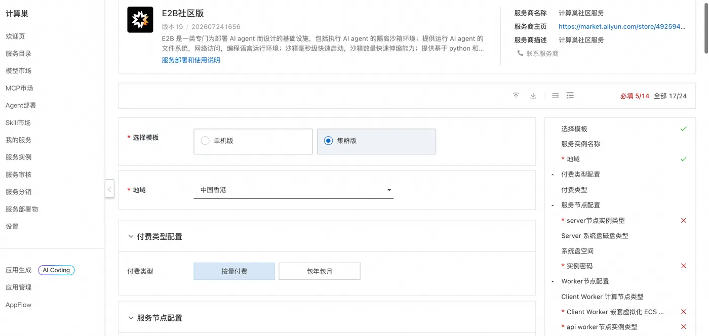 选择计算巢 E2B 集群版并配置服务实例
